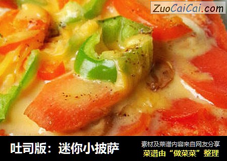 吐司版：迷你小披萨