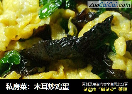私房菜：木耳炒鸡蛋