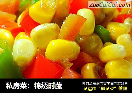 私房菜：锦绣时蔬
