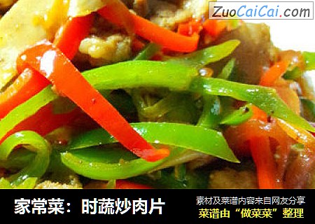 家常菜：时蔬炒肉片