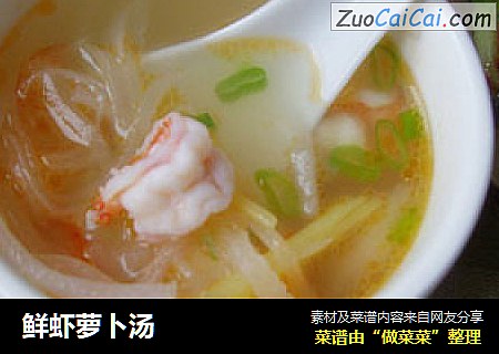 鲜虾萝卜汤