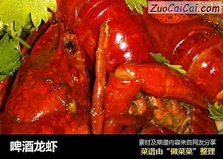 啤酒龙虾
