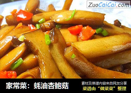 家常菜：蚝油杏鲍菇