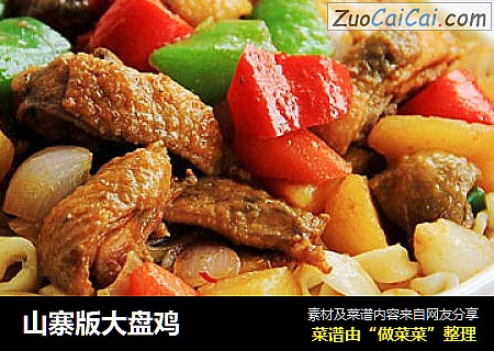 山寨版大盘鸡