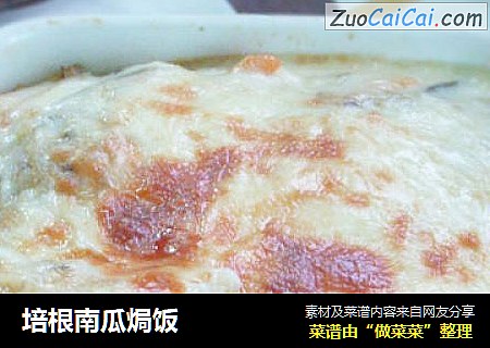 培根南瓜焗饭