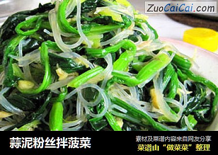 蒜泥粉丝拌菠菜