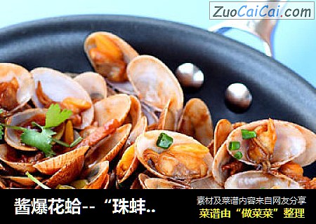 酱爆花蛤--“珠蚌献宝”