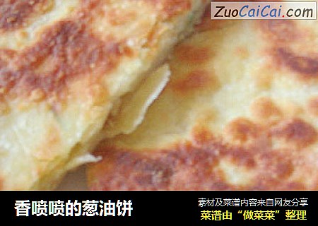 香喷喷的葱油饼
