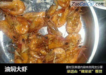 油焖大虾
