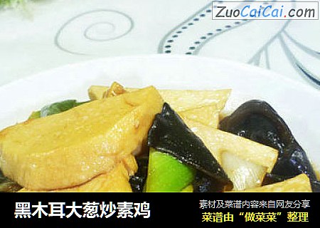 黑木耳大葱炒素鸡