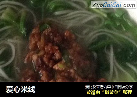 爱心米线