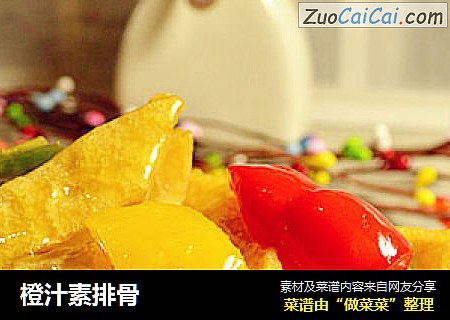 橙汁素排骨