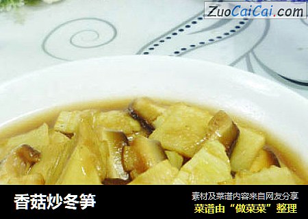 香菇炒冬笋