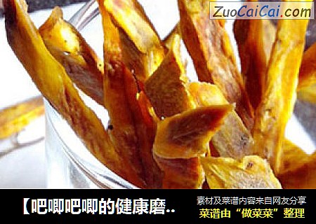 【吧唧吧唧的健康磨嘴小零食】自制黑椒红薯条