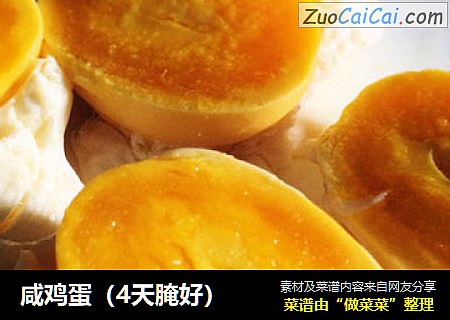 咸鸡蛋（4天腌好）