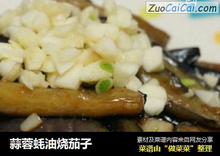 蒜蓉蚝油烧茄子