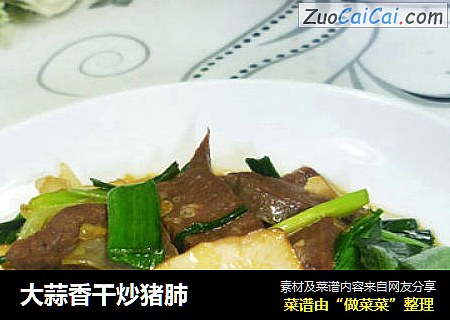 大蒜香干炒猪肺