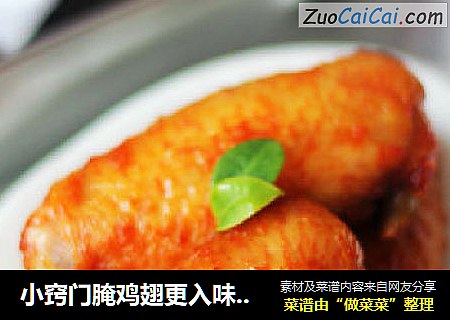 小窍门腌鸡翅更入味——奥尔良烤鸡翅