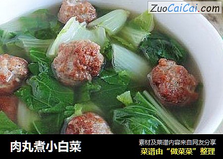 肉丸煮小白菜