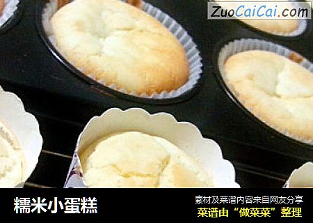 糯米小蛋糕