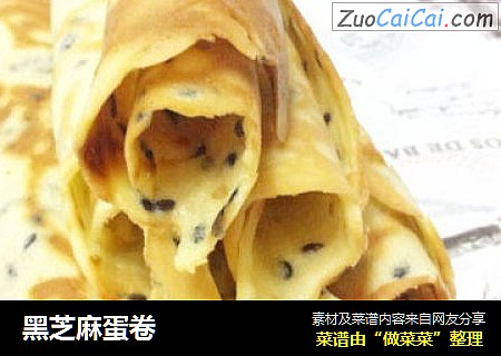 黑芝麻蛋卷