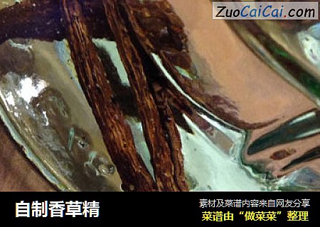 自制香草精