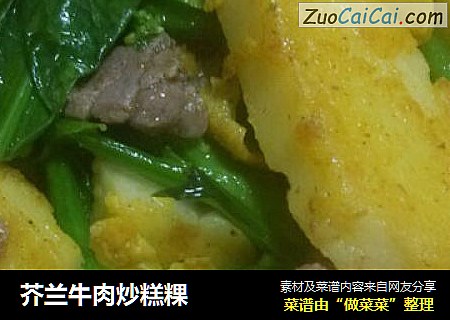 芥兰牛肉炒糕粿