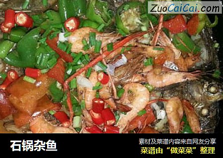 石锅杂鱼