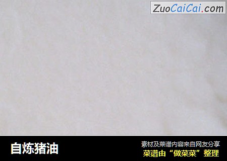 自炼猪油