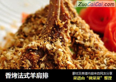 香烤法式羊肩排