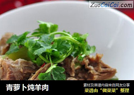 青萝卜炖羊肉