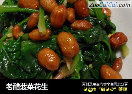 老醋菠菜花生