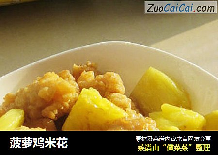 菠萝鸡米花
