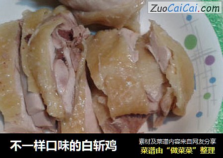 不一样口味的白斩鸡