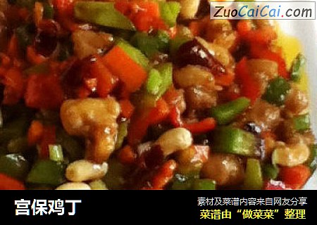 宫保鸡丁
