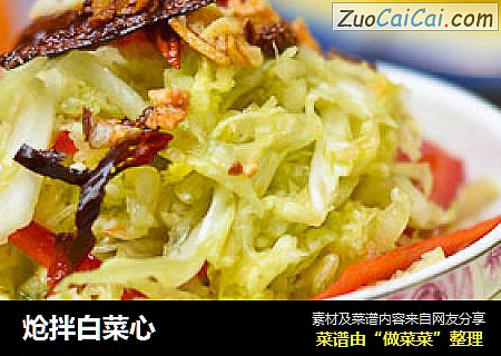 炝拌白菜心