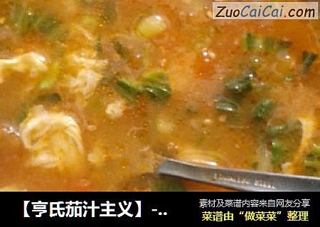 【亨氏茄汁主义】--番茄疙瘩汤
