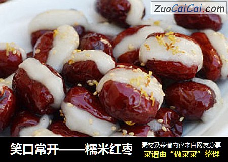 笑口常开——糯米红枣
