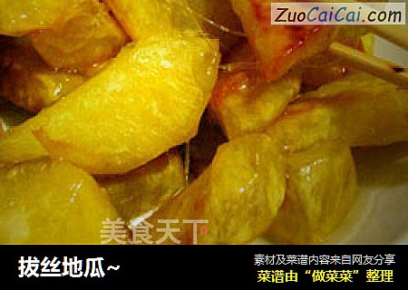 拔丝地瓜~