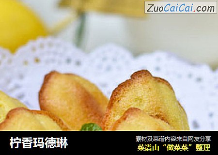 柠香玛德琳