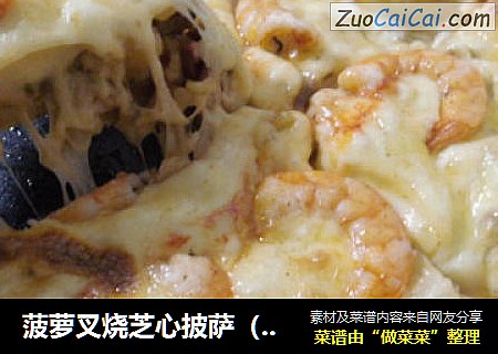 菠萝叉烧芝心披萨（10寸or12寸）