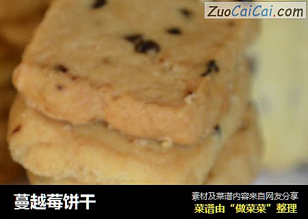 蔓越莓饼干