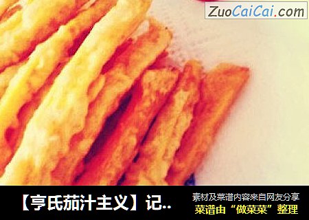 【亨氏茄汁主义】记忆中的年味小零食--地瓜条