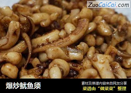 爆炒鱿鱼须
