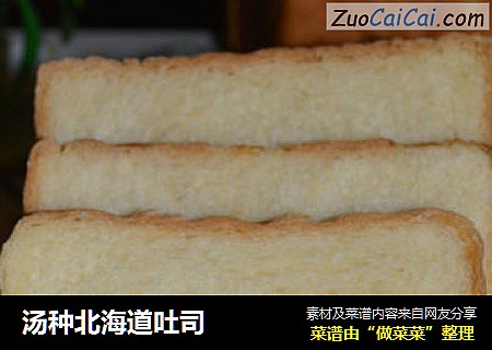 汤种北海道吐司