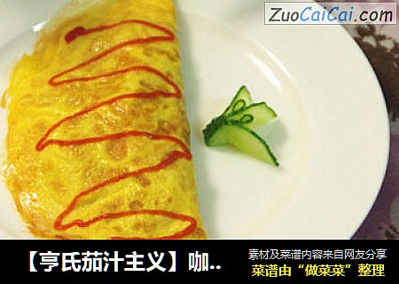 【亨氏茄汁主义】咖喱蛋包饭