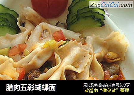 腊肉五彩蝴蝶面