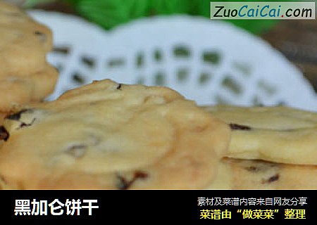 黑加仑饼干