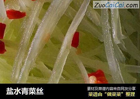 盐水青菜丝