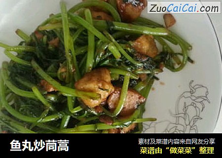 鱼丸炒茼蒿